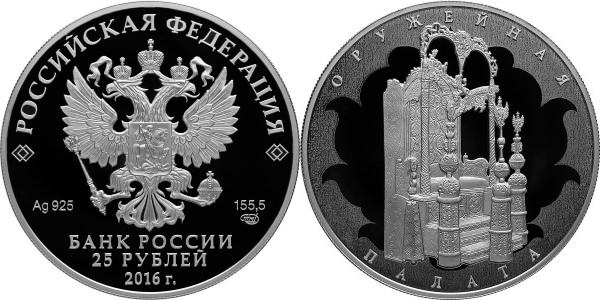 25 рублей 2016. Музей-сокровищница Оружейная палата