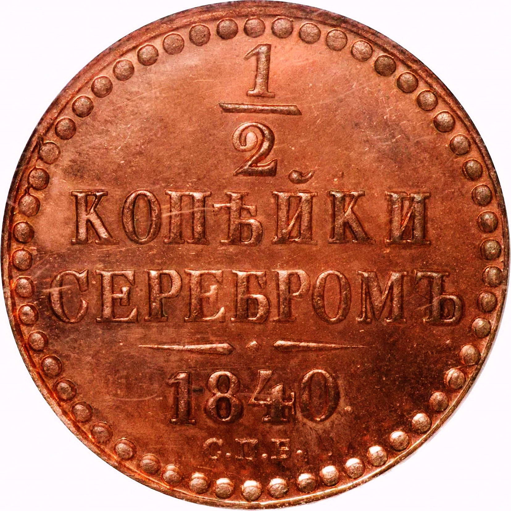 1/2 копейки 1840, СПБ, Новодел