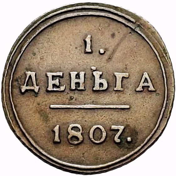 деньга 1807, КМ