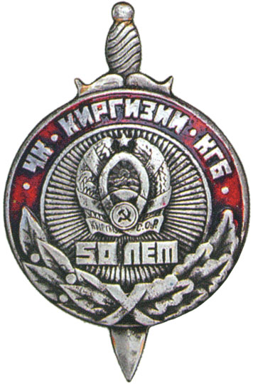 Знак "50 лет ЧК-КГБ Киргизской ССР"