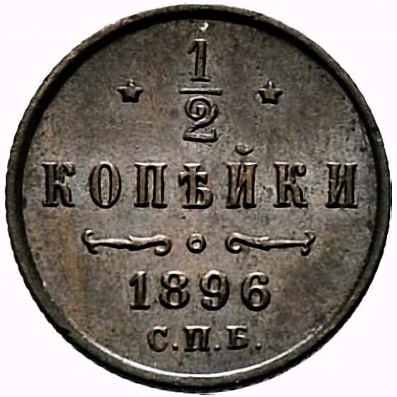 1/2 копейки 1896, СПБ