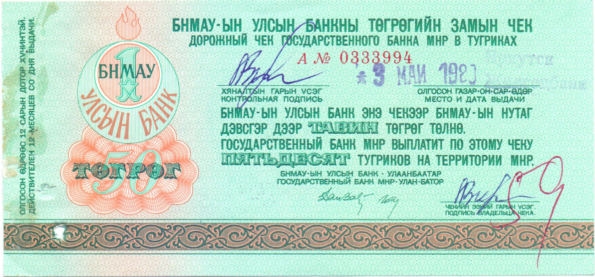 Дорожный чек 50 тугриков , 1980 год