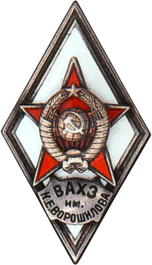 «ВАХЗ им.ВОРОШИЛОВА»