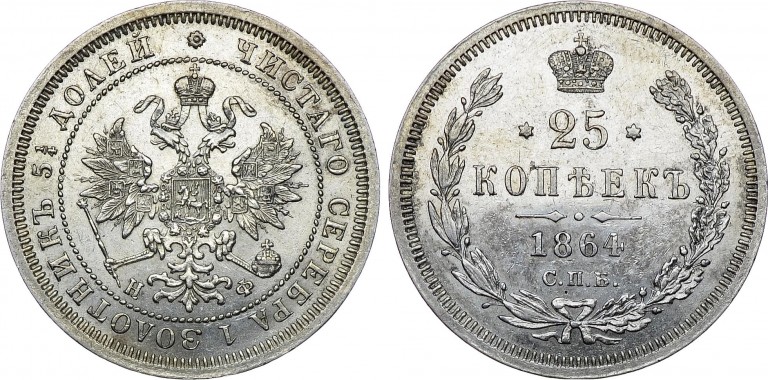 25 копеек 1864 года СПБ-НФ