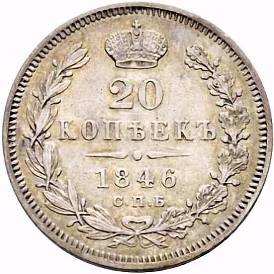 20 копеек 1846, СПБ-ПА