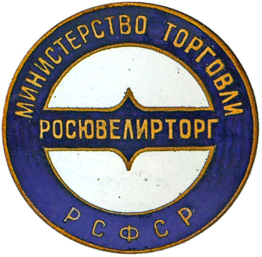 «Росювелирторг»