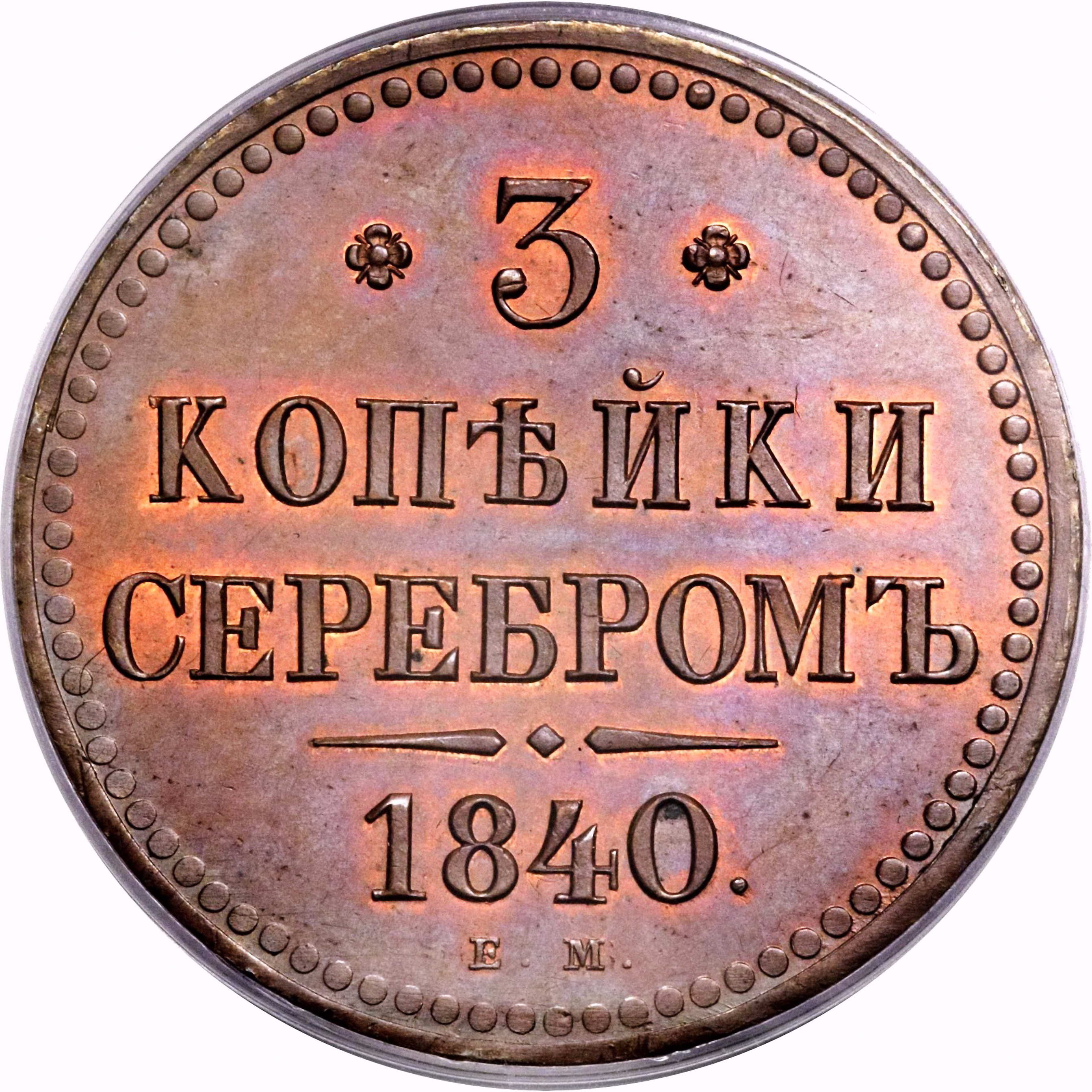 3 копейки 1840, ЕМ, вензель не украшен, буквы ЕМ маленькие
