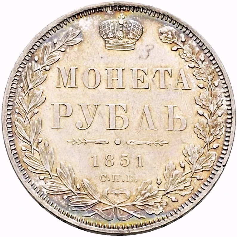 1 рубль 1851, СПБ-ПА, Св. Георгий без плаща, корона над номиналом круглая