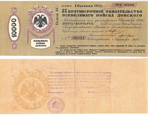 10 000 рублей 1918. Всевеликого войска донского (срок - октябрь) Н