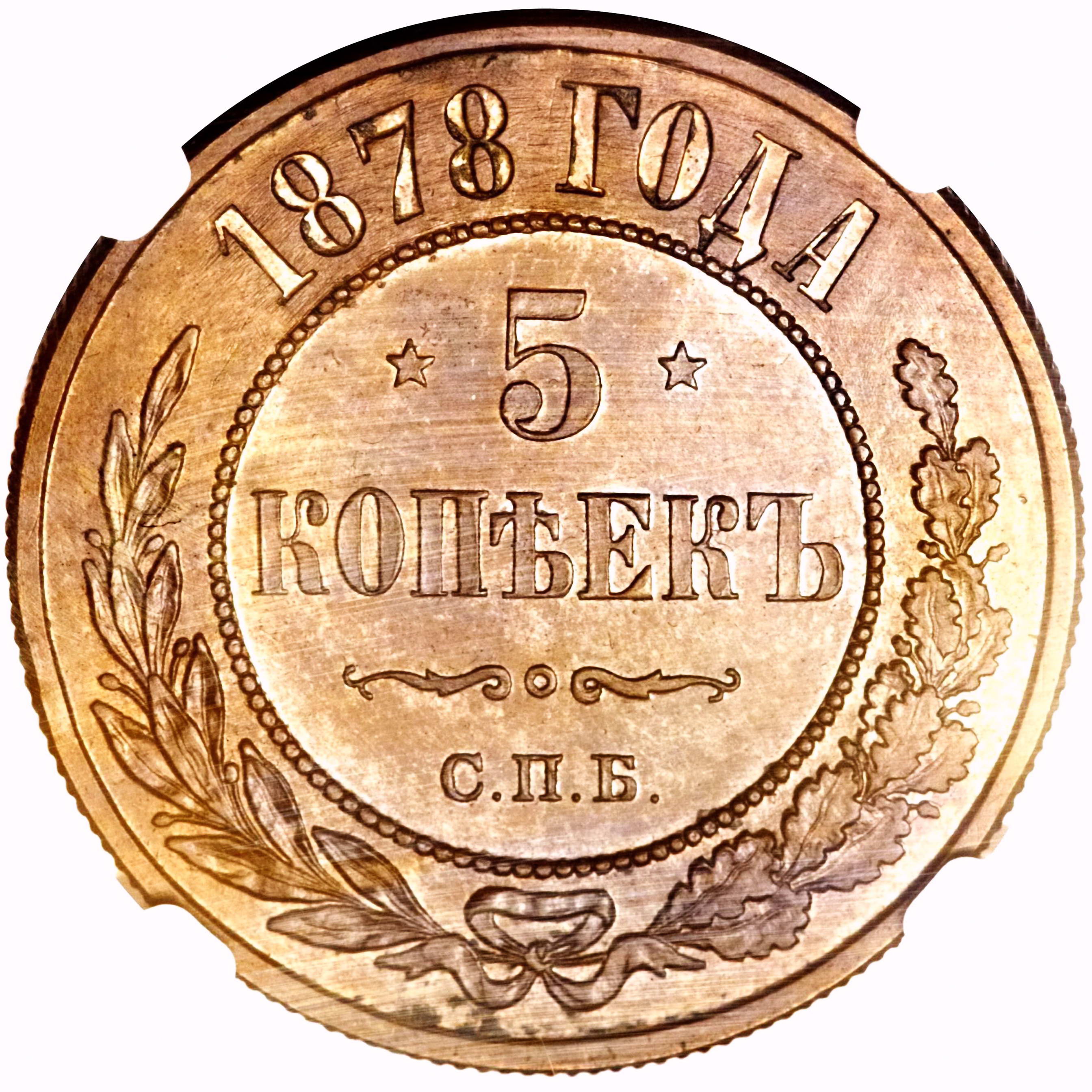 5 копеек 1878, СПБ