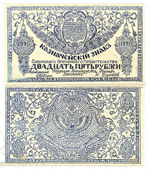 25 рублей 1920 г. Сибирского Временного правительства
