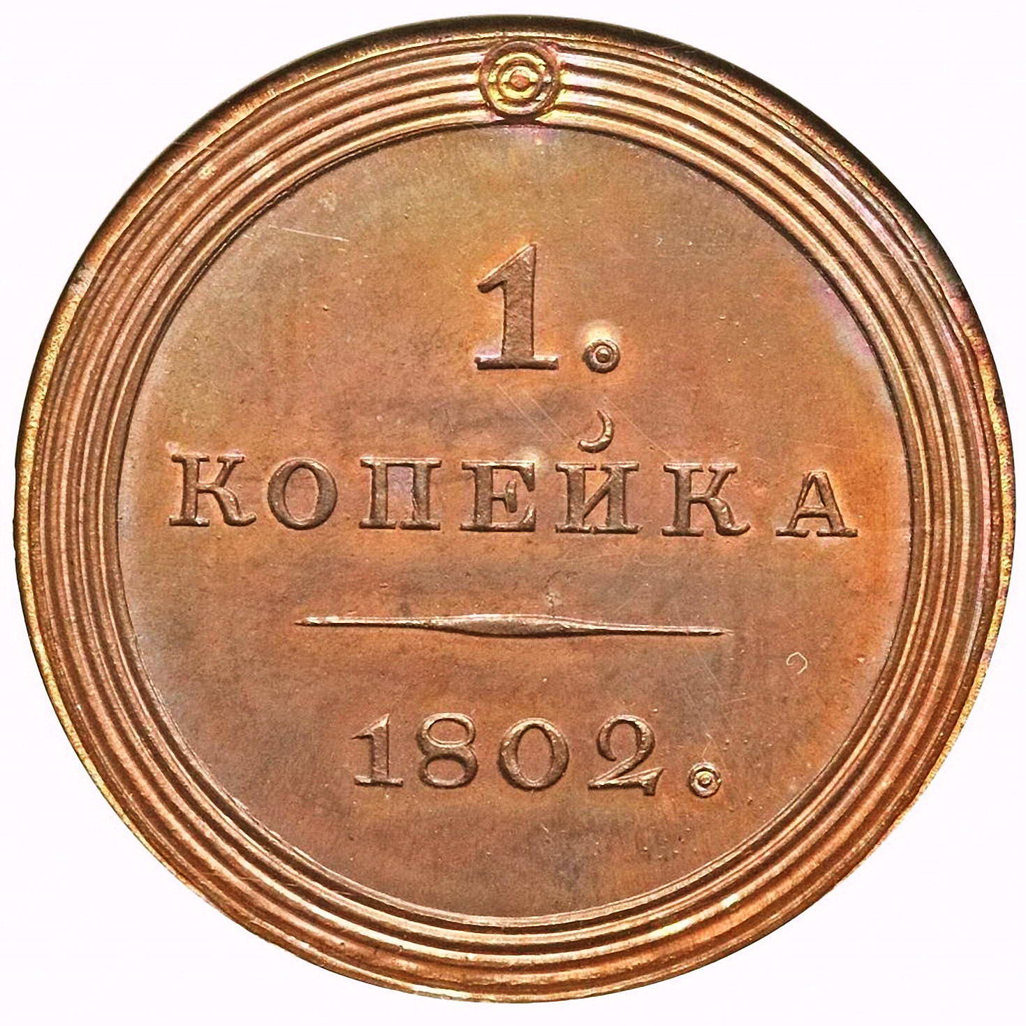 1 копейка 1802, орёл на аверсе, новодел