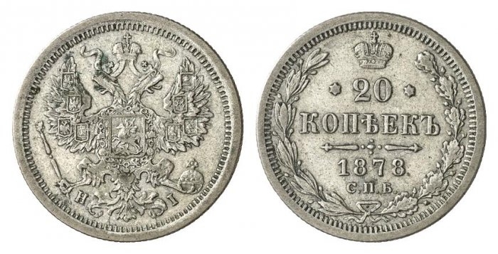 20 копеек 1878 года СПБ-НI