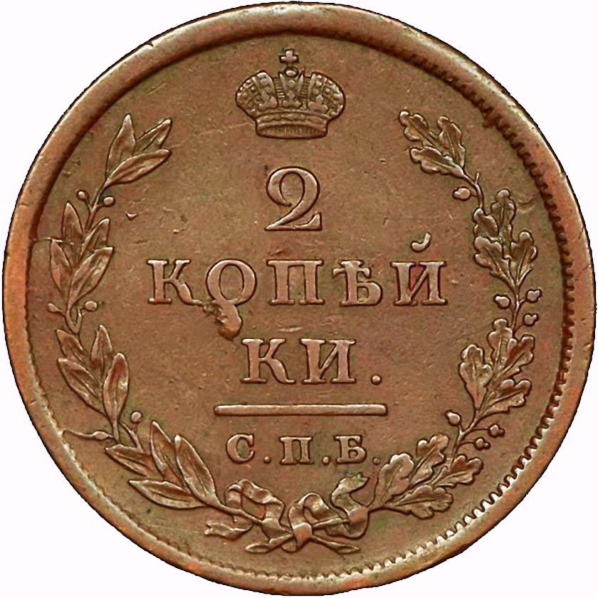 2 копейки 1810, СПБ-МК