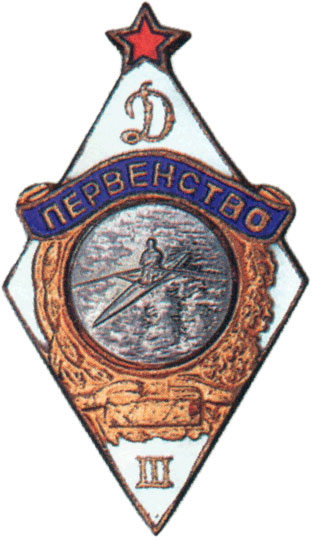Призовой знак  ВФСО «Динамо», спортивные знаки и жетоны