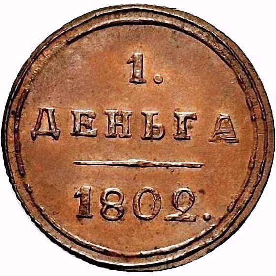 деньга 1802, КМ, Новодел