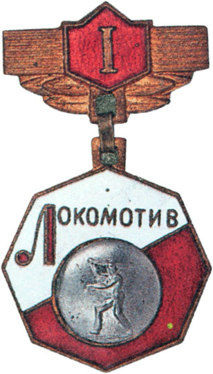 Призовой знак  Всесоюзного первенства ДСО «Локомотив», спортивные знаки и жетоны