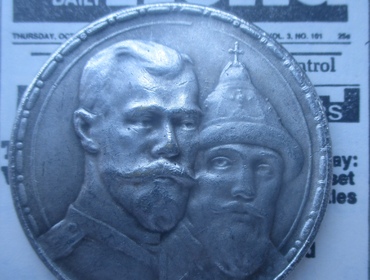 Юбилейный рубль «300 лет дома Романовых»