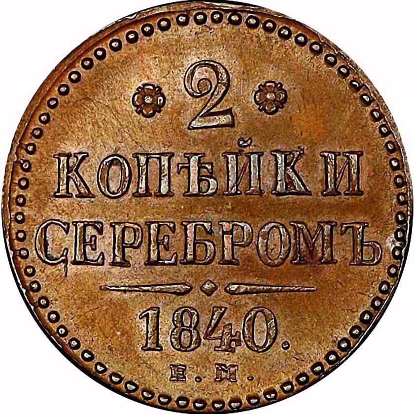 2 копейки 1840, ЕМ, вензель украшен, буквы ЕМ маленькие