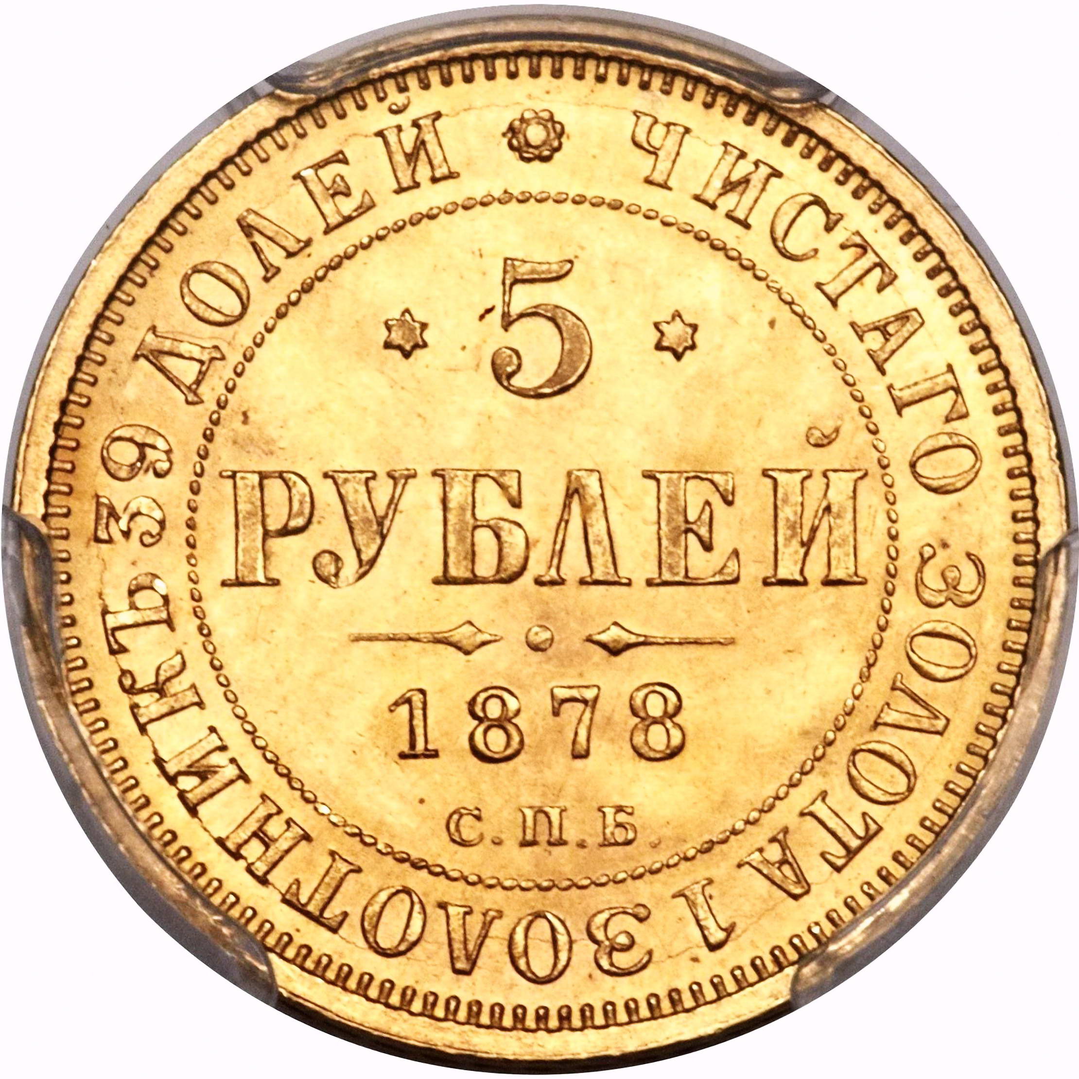 5 рублей 1878, СПБ-НФ