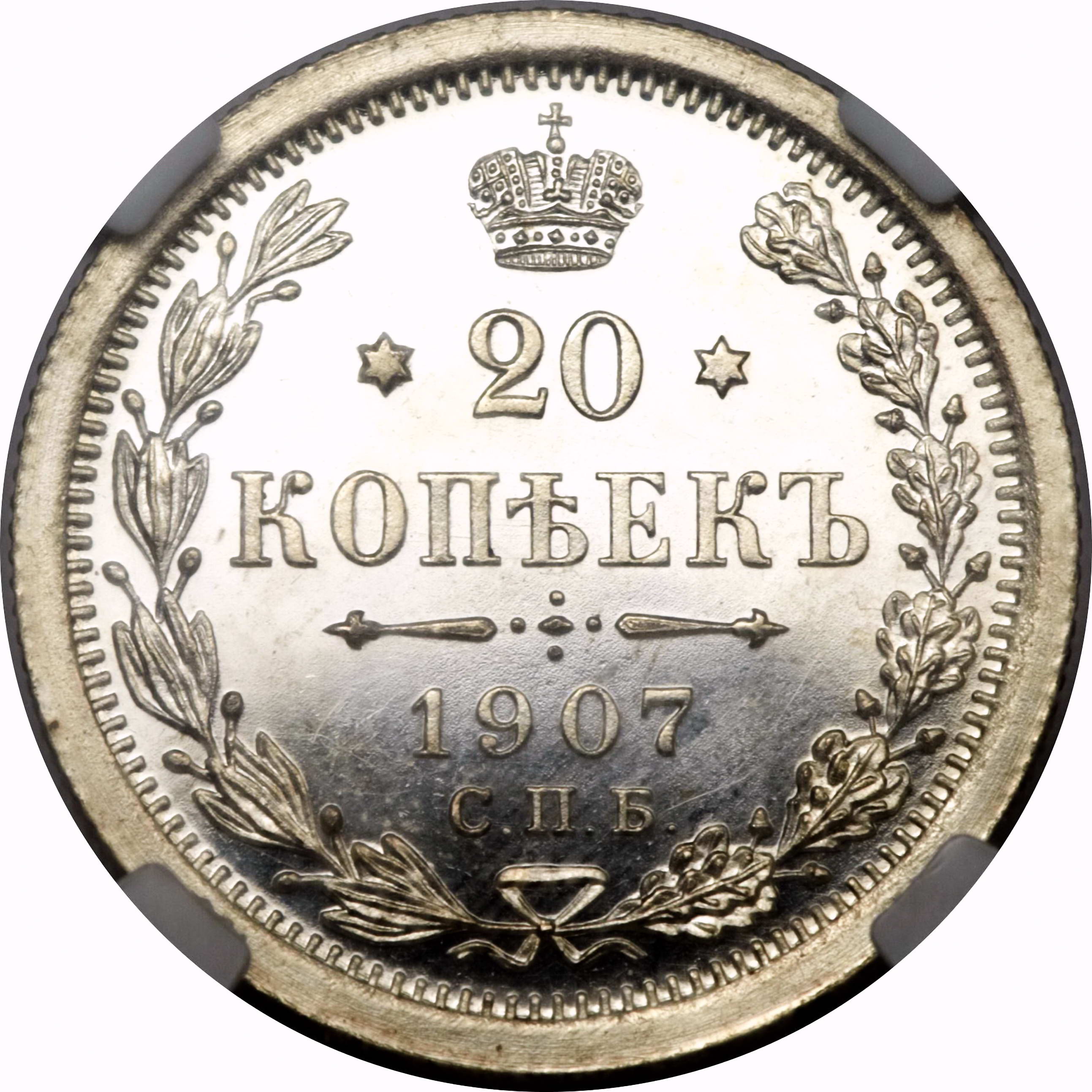 20 копеек 1907, СПБ-ЭБ
