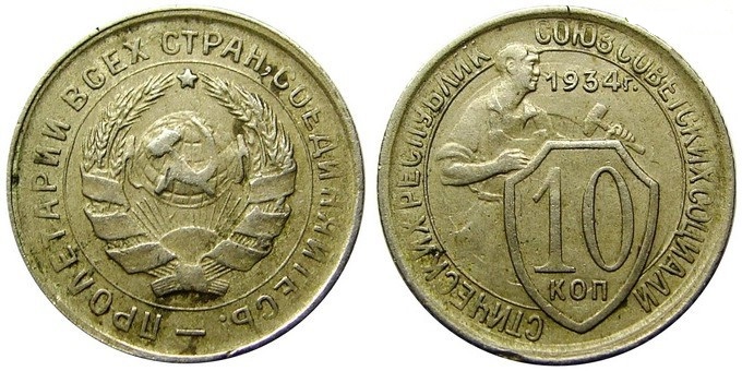 10 копеек 1934 год