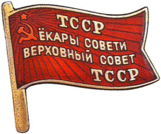 Жетон «Депутат ВС Туркменской ССР», знаки и жетоны членов ЦИК и депутатов Верховных Советов