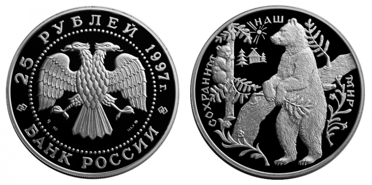 25 рублей 1997. Сохраним наш мир. Бурый медведь