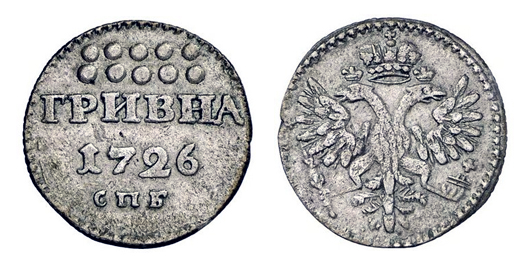 Гривна 1727