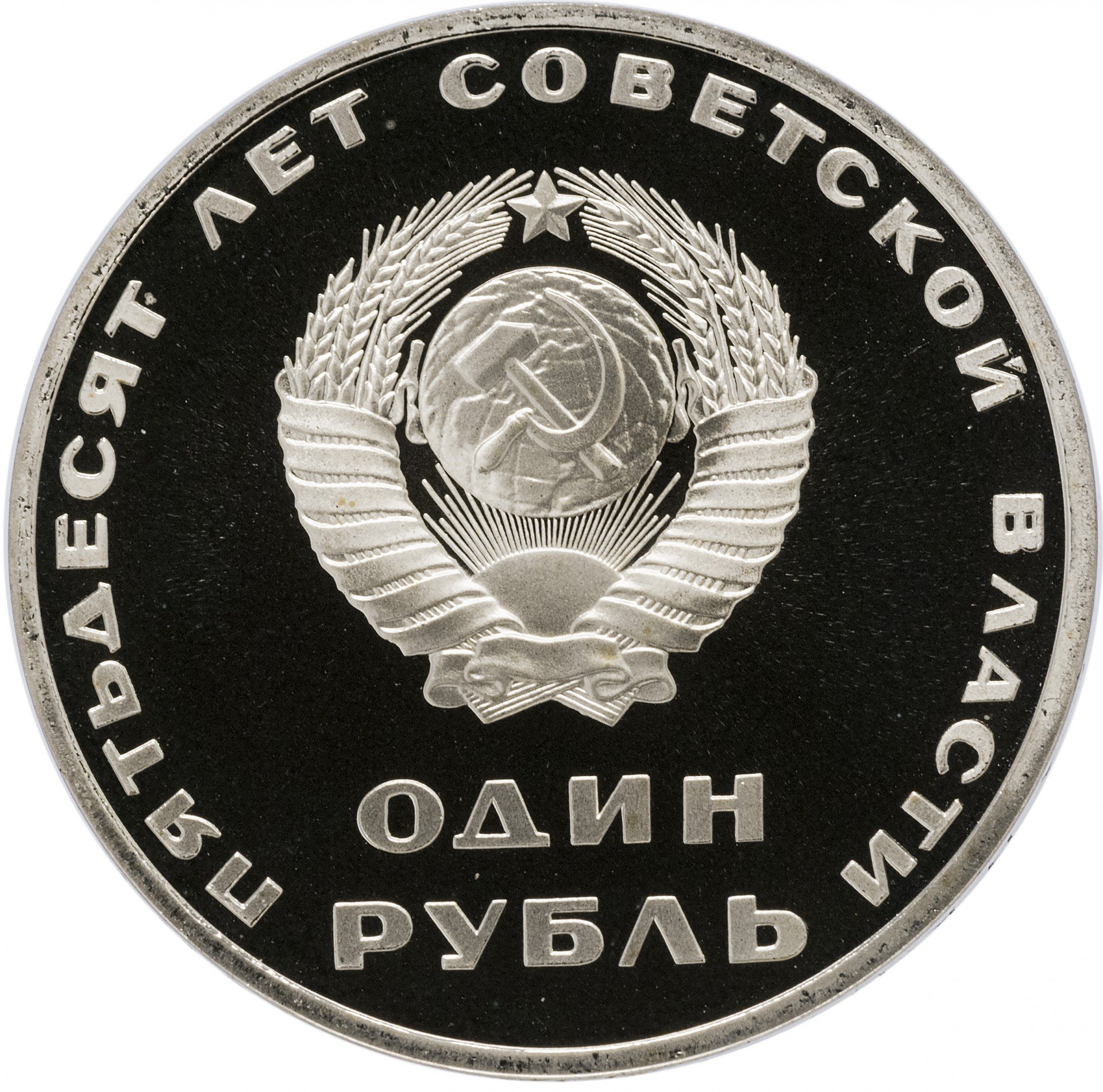 1 рубль 1967 Proof 50 лет Советской власти СТАРОДЕЛ