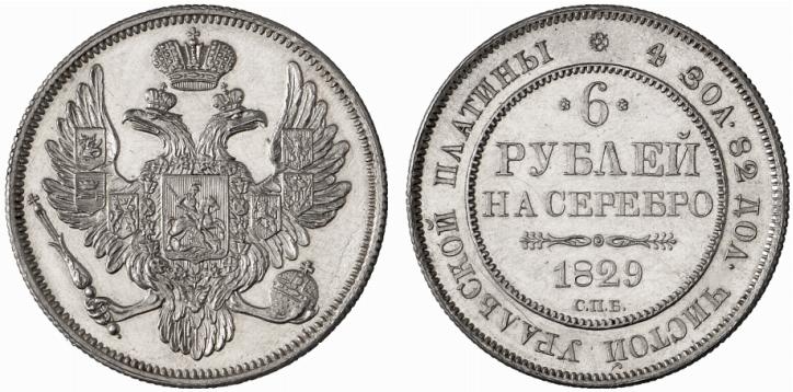6 рублей 1829 года, буквы СПБ