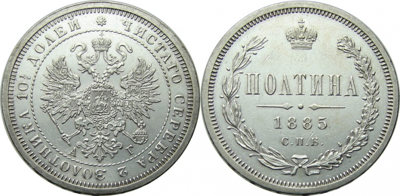 Полтина 1885