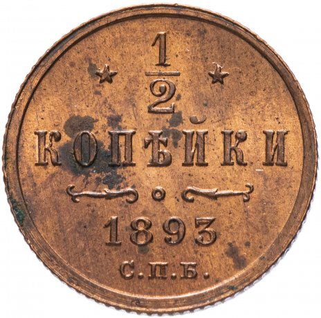 1/2 копейки 1893 СПБ