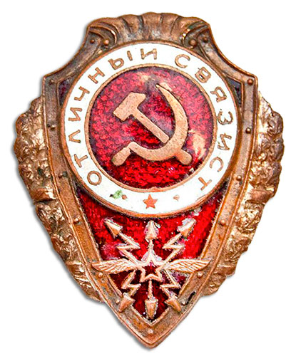 Знак «Отличный связист»