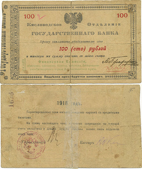 100 рублей 1918. Отряд Шкуро (серия 3)