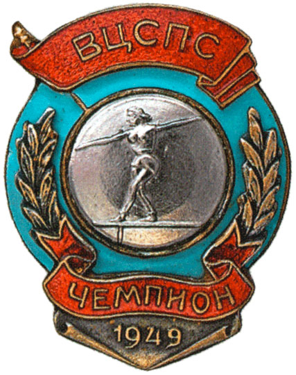 Призовой знак Всесоюзного первенства ВЦСПС, спортивные знаки и жетоны