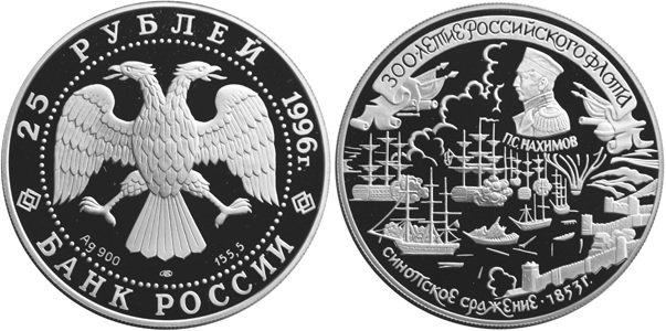 25 рублей 2002. 300 лет Российскому флоту. П. С. Нахимов
