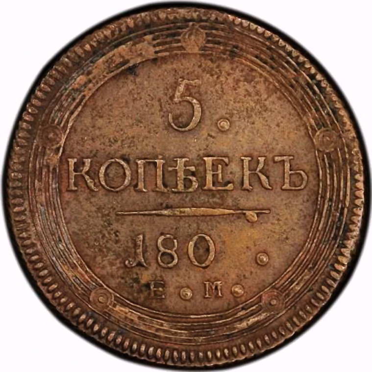 5 копеек 1802, ЕМ, ошибка