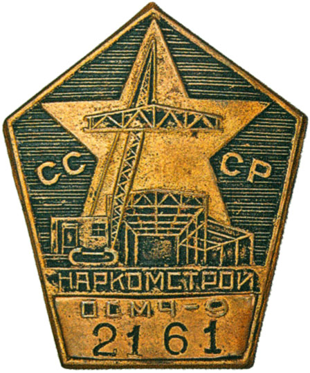 Жетон-пропуск ОСМЧ-9, Наркомстрой