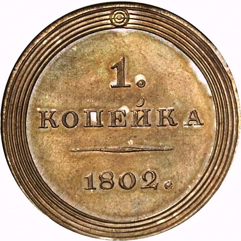 1 копейка 1802, без обозначения монетного двора