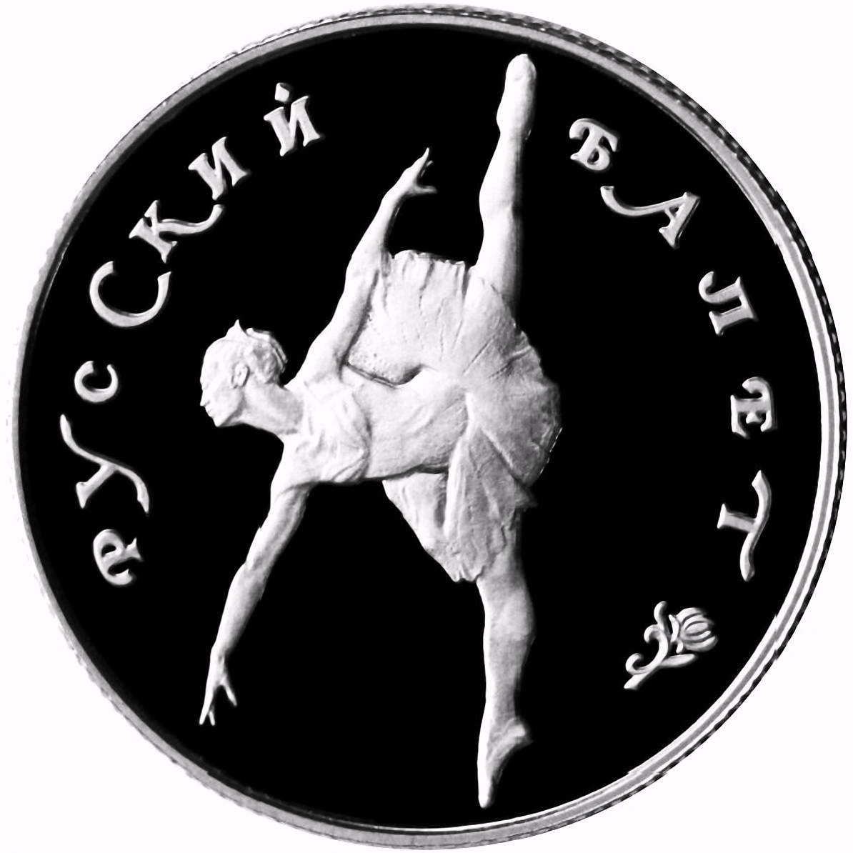 25 рублей 1994, ЛМД, балет Proof