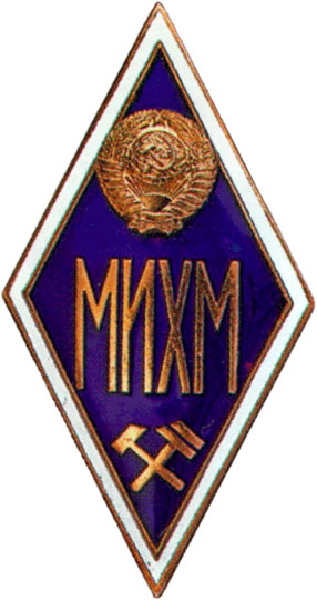 МИХМ (Московский институт химического машиностроения)