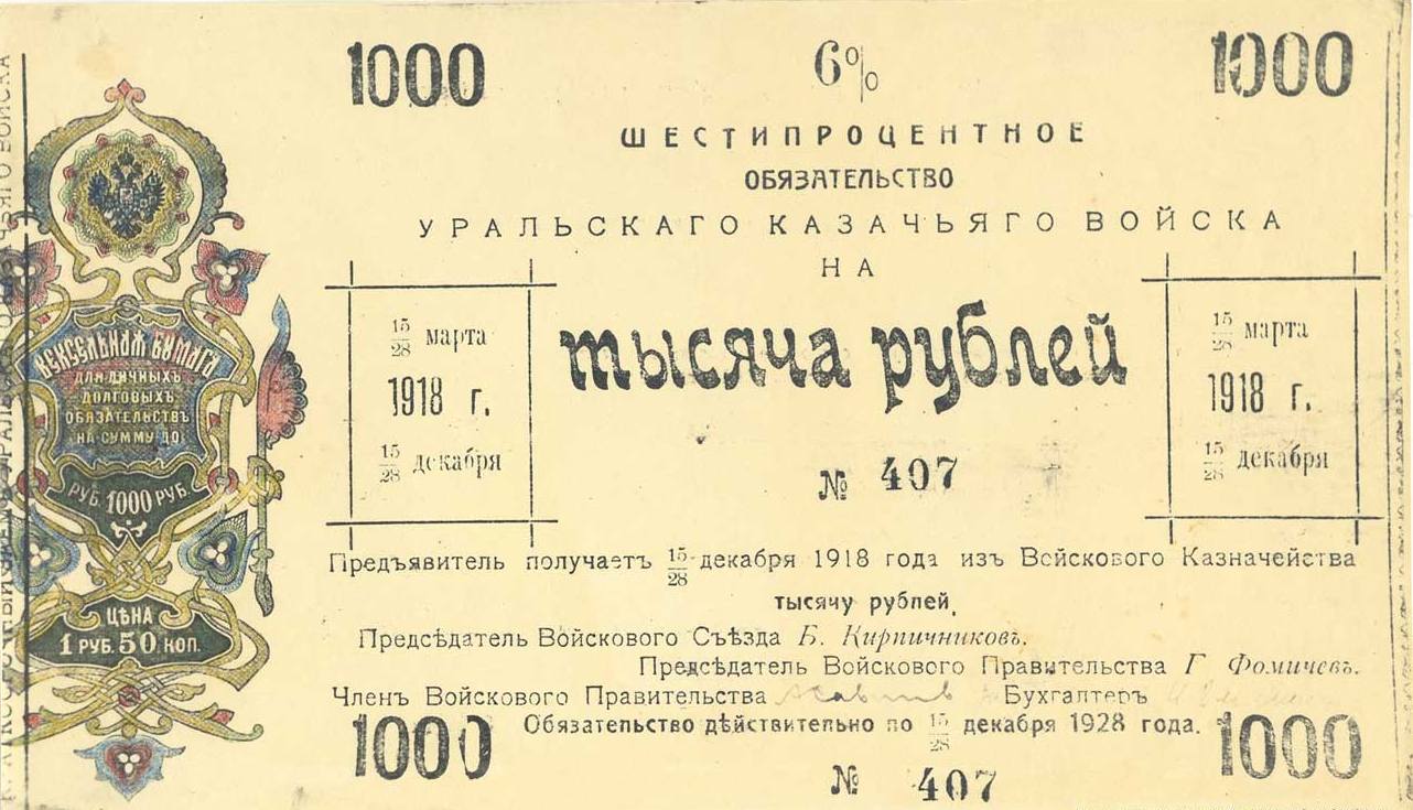 1000 рублей 1918. Правительства Уральского казачьего войска