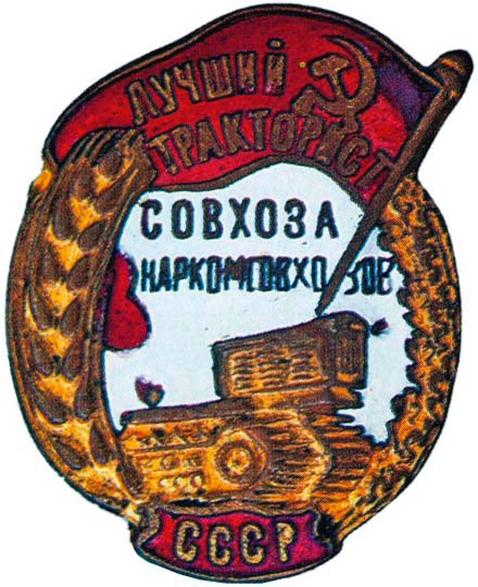 «Лучший тракторист совхоза», знаки и жетоны героев труда и ударников первых пятилеток