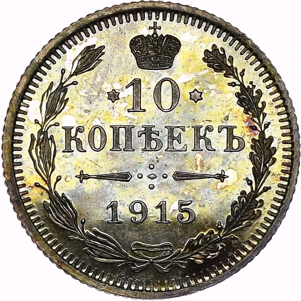10 копеек 1915, ВС