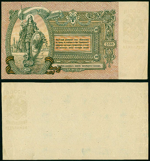 5000 рублей 1919. Недопечатка