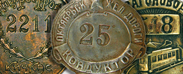 Служебные знаки и жетоны