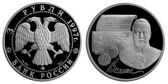 3 рубля 1997. С.Ю. Витте