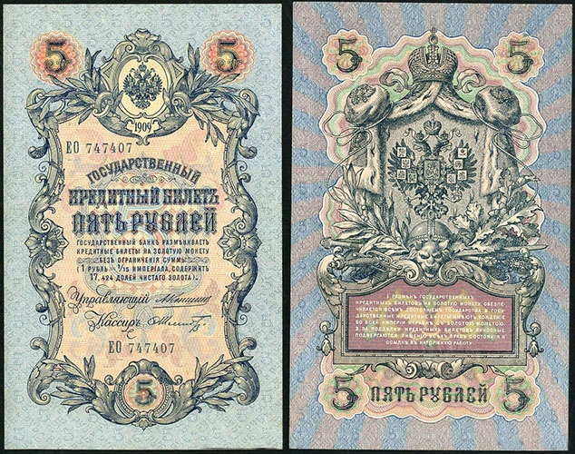 5 рублей 1909. А. В. Коншин