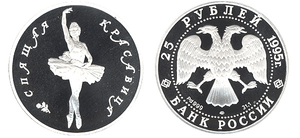 25 рублей 1995. Сцена из балета Спящая красавица